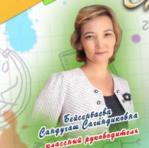 Бейсенбаева Сандугаш Сагиндыковна