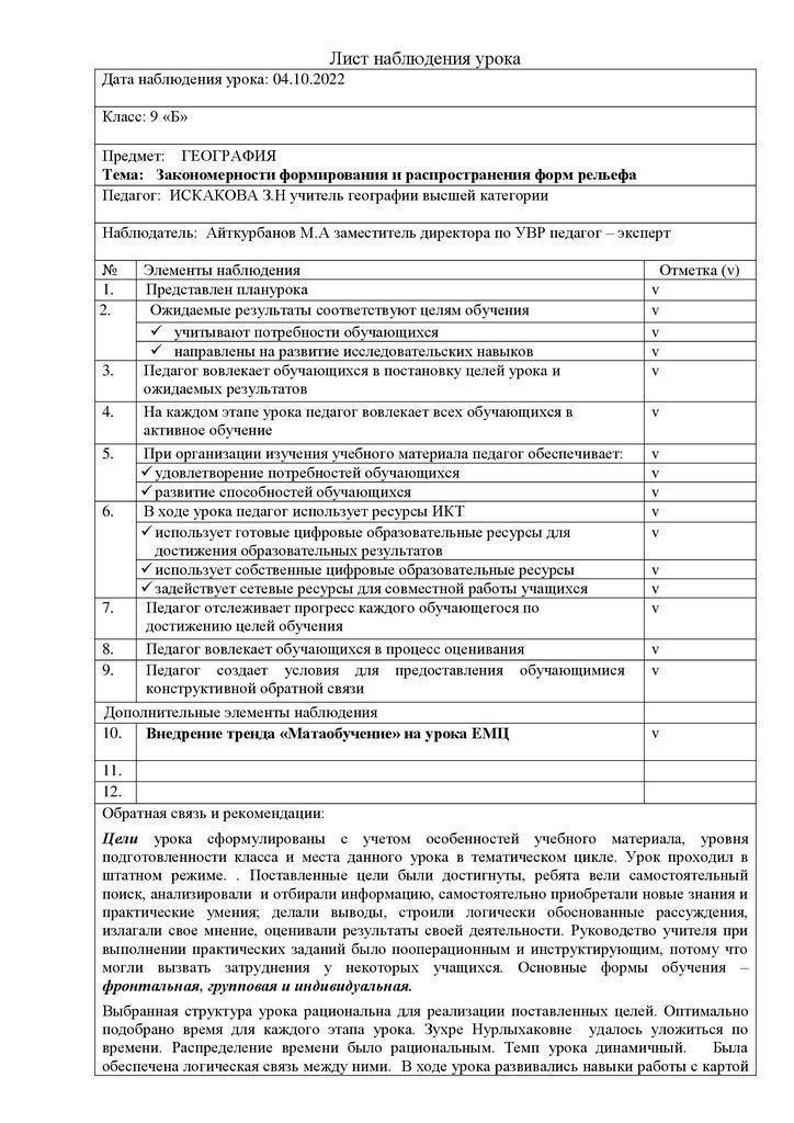 Лист наблюдения уроков занятий. Лист наблюдения уроков занятий